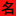 宝宝起名_男孩起名_女孩起名-起名网qumingwang.cn